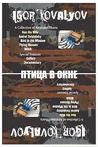 Главный постер мультфильма «Птица в окне (1996)»