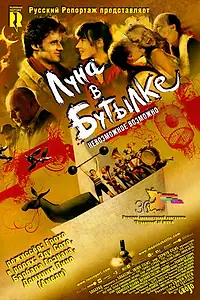 Главный постер фильма «Луна в бутылке (2007)»