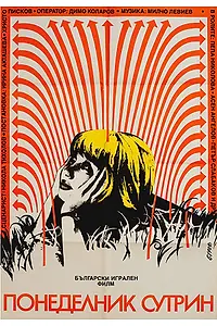 Главный постер фильма «В понедельник утром (1988)»