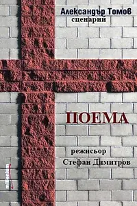 Главный постер фильма «Поэма (1986)»