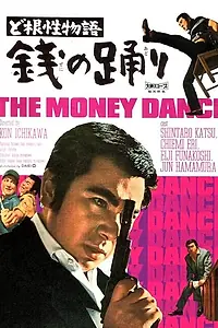 Главный постер фильма «Повесть о силе воли — Танец монет (1964)»