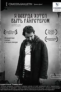 Главный постер фильма «Я всегда хотел быть гангстером (2007)»
