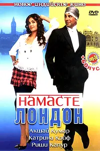 Главный постер фильма «Намасте Лондон (2007)»