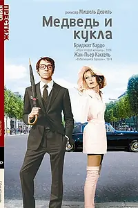 Постер к фильму «Медведь и кукла (1969)»