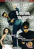 Главный постер фильма «В погоне за удачей (2007)»