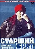 Главный постер фильма «Старший брат (2007)»