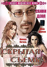 Главный постер фильма «Скрытая съемка (2006)»