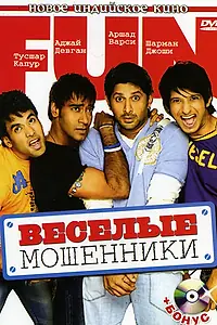 Постер к фильму «Веселые мошенники (2006)»