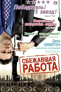Главный постер фильма «Сбежавшая работа (2006)»
