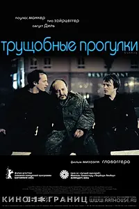 Постер к фильму «Трущобные прогулки (2006)»