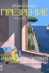 Главный постер фильма «Презрение (1963)»