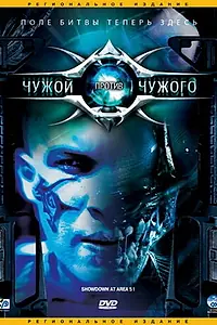 Главный постер фильма «Чужой против Чужого (2007)»