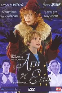 Постер к фильму «Аги и Эмма (2007)»