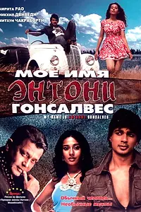Главный постер фильма «Мое имя Энтони Гонсалвес (2008)»