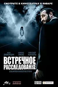 Главный постер фильма «Встречное расследование (2007)»