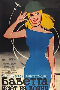 Главный постер фильма «Бабетта идет на войну (1959)»