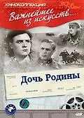 Главный постер фильма «Дочь Родины (1937)»