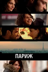 Главный постер фильма «Париж (2008)»