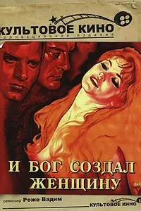 Постер к фильму «И бог создал женщину (1956)»