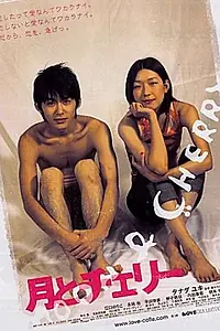 Главный постер фильма «Месяц и Вишенка (2004)»