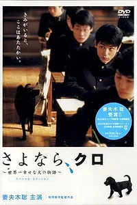Постер к фильму «Прощай, Куро! (2003)»
