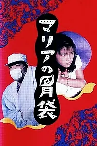 Главный постер фильма «Желудок Марии (1990)»