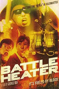 Постер к фильму «Боевой обогреватель (1989)»