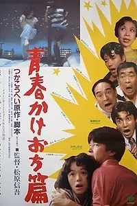 Главный постер фильма «Seishun kakeochi-hen (1987)»
