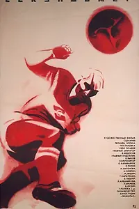 Постер к фильму «Секундомер (1971)»