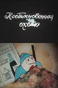 Постер к мультфильму «Необыкновенная охота (1980)»