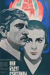 Постер к фильму «Они будут счастливы (1974)»