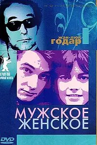 Постер к фильму «Мужское-женское (1966)»