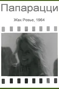 Постер к фильму «Папарацци (1964)»