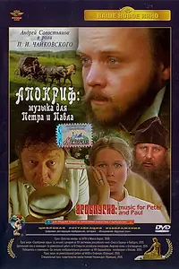 Главный постер фильма «Апокриф: Музыка для Петра и Павла (2004)»