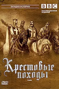 Постер к сериалу «BBC: Крестовые походы (1995)»