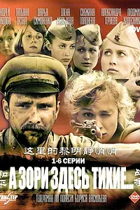 Главный постер сериала «А зори здесь тихие… (2006)»