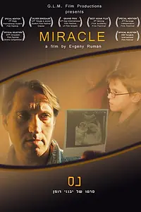 Постер к фильму «Чудо (2006)»