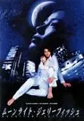 Главный постер фильма «Лунная медуза (2004)»