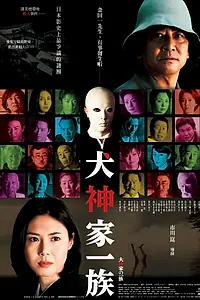 Главный постер фильма «Убийца клана Инугами (2006)»