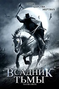 Главный постер фильма «Всадник тьмы (2007)»