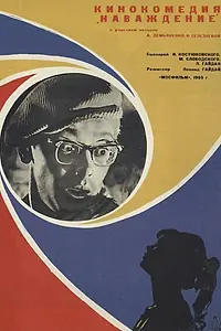 Постер к фильму «Наваждение (1965)»