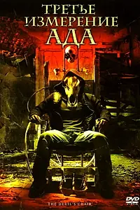 Главный постер фильма «Третье измерение ада (2007)»