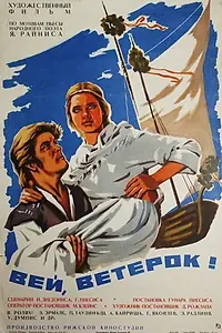 Главный постер фильма «Вей, ветерок! (1973)»
