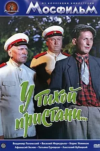 Главный постер фильма «У тихой пристани (1958)»
