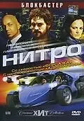 Постер к фильму «Нитро (2007)»