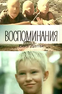 Постер к фильму «Воспоминания без даты (1990)»