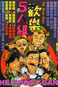 Главный постер фильма «Бестолковая банда (1987)»