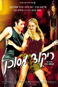 Постер к фильму «Опасный танец (2007)»