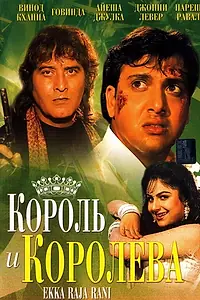 Главный постер фильма «Король и королева (1994)»
