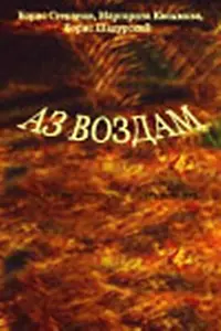 Постер к фильму «Аз воздам (1993)»